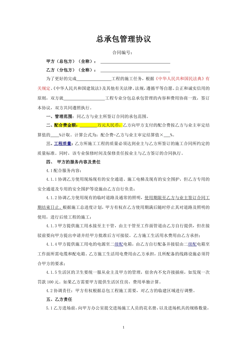 总承包管理协议示范文本_第1页