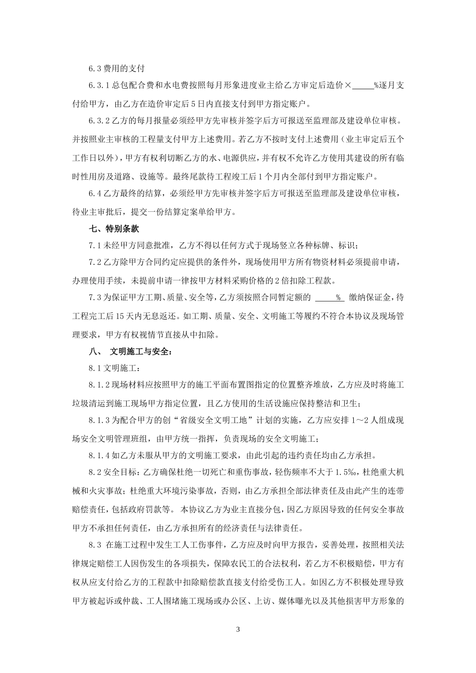 总承包管理协议示范文本_第3页