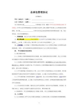 总承包管理协议示范文本