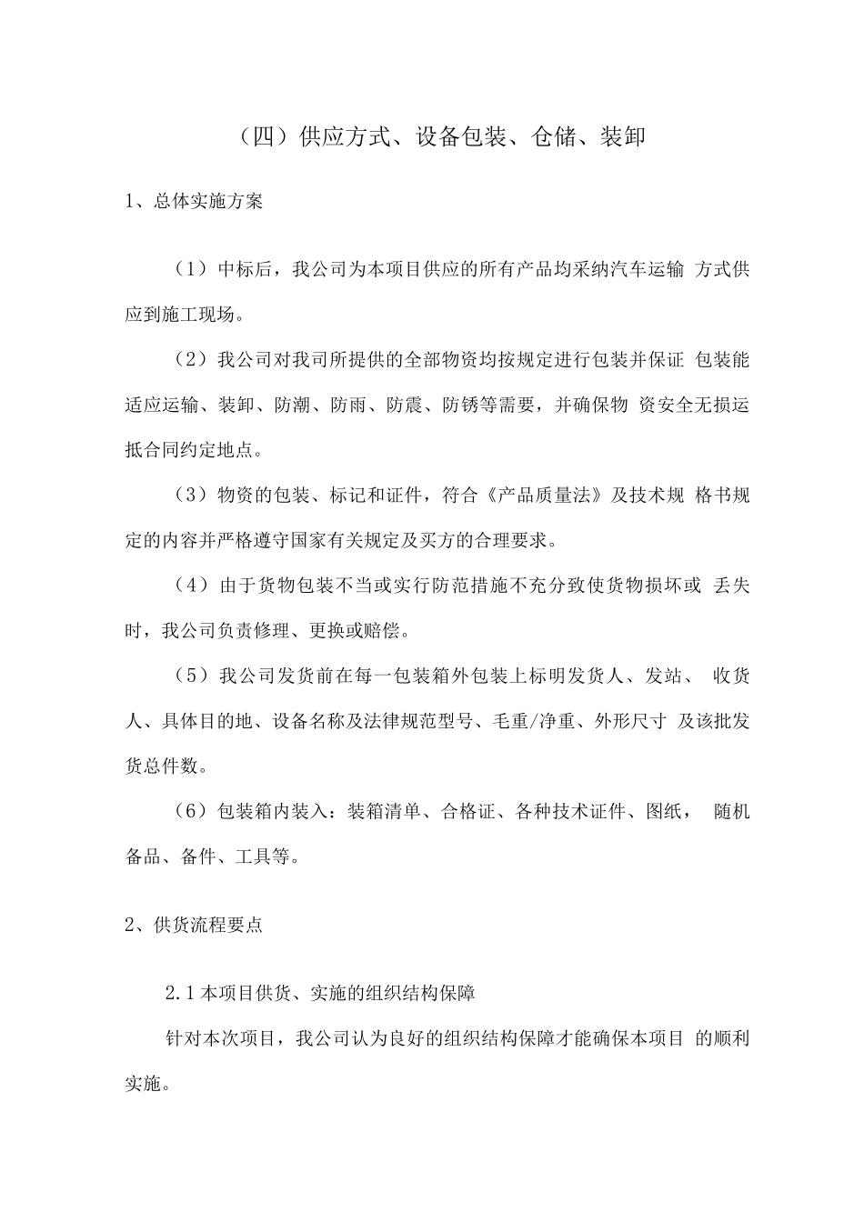 中铁物资组织供应计划方案_第3页