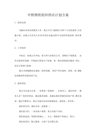 中铁物资组织供应计划方案