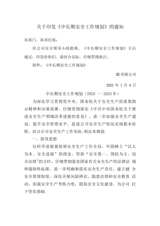 中长期安全生产工作规划