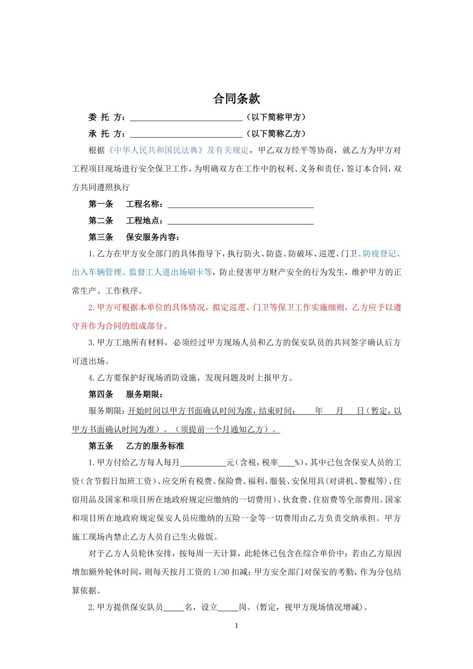 1.项目其他类合同范本—（保安服务）_第1页