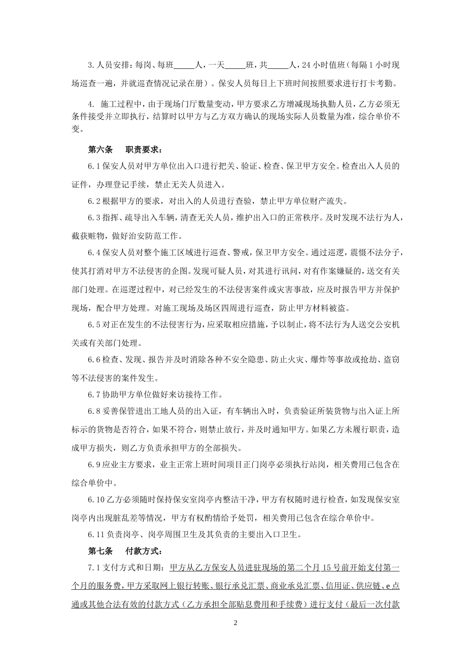 1.项目其他类合同范本—（保安服务）_第2页