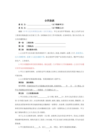 1.项目其他类合同范本—（保安服务）