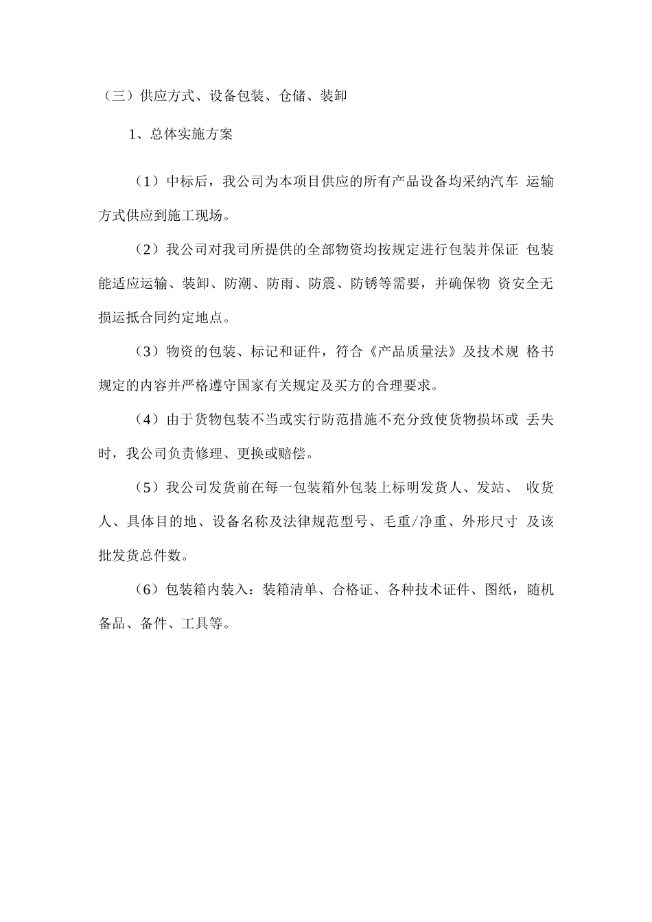 中铁物资组织供应、运输、售后服务方案_第3页