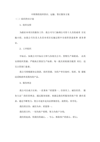 中铁物资组织供应、运输、售后服务方案
