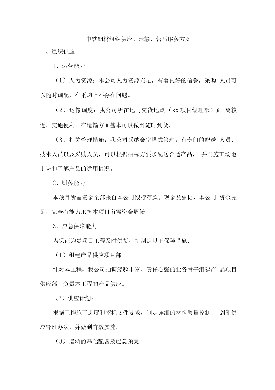中铁钢材组织供应、运输、售后服务方案_第1页