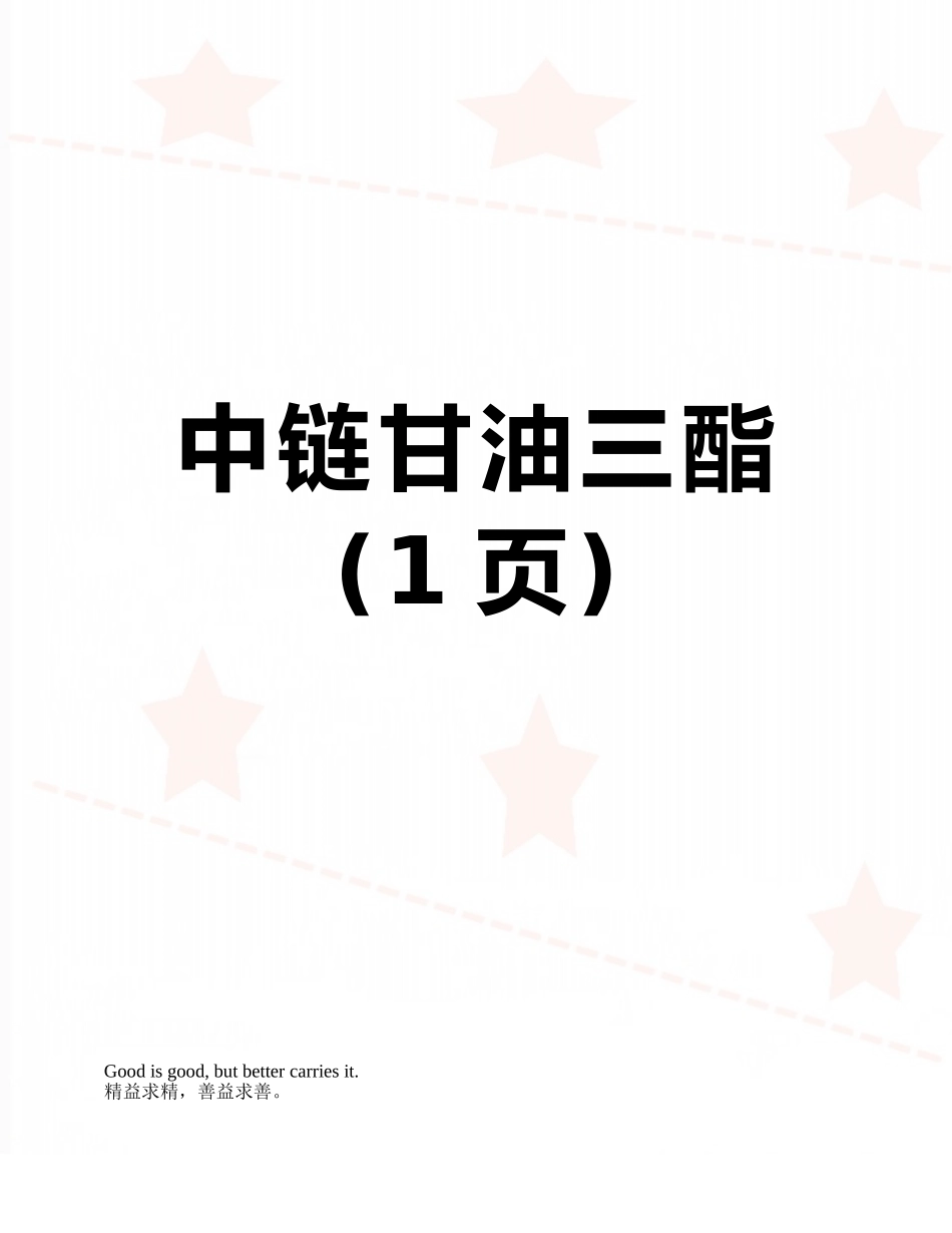 中链甘油三酯_第1页