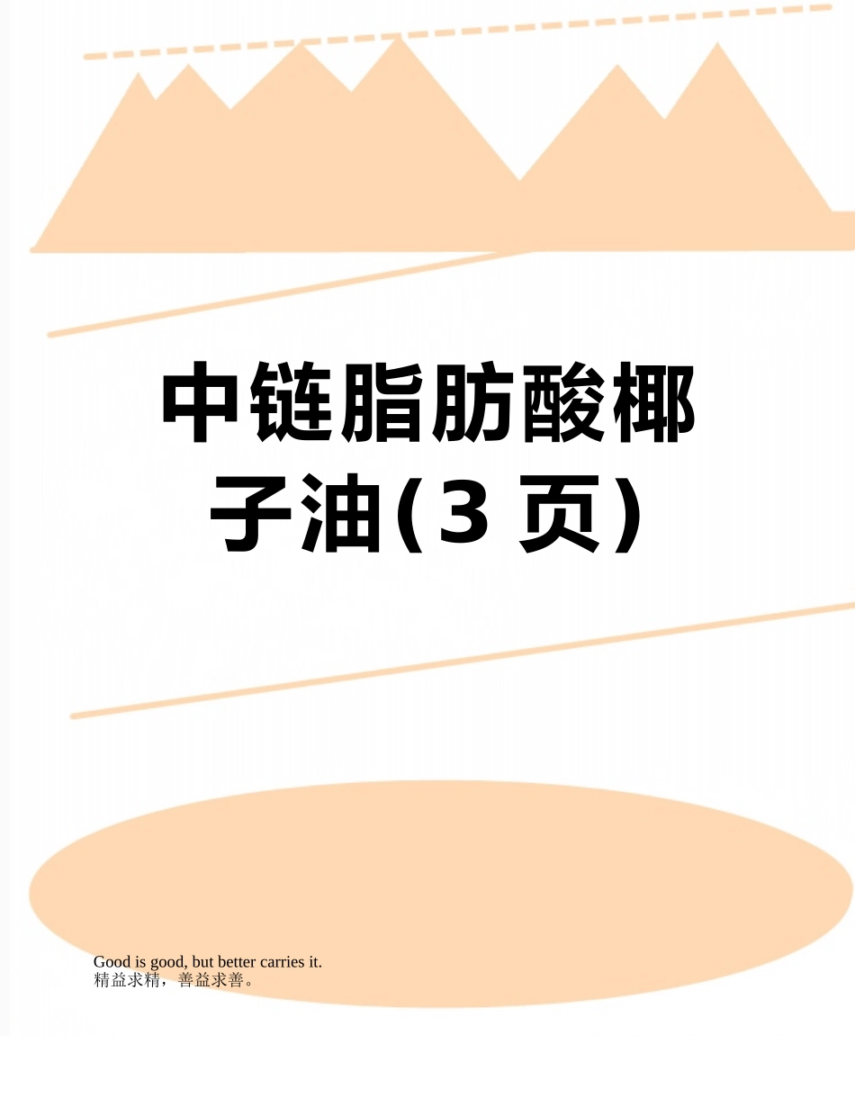 中链脂肪酸椰子油_第1页