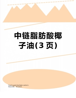 中链脂肪酸椰子油