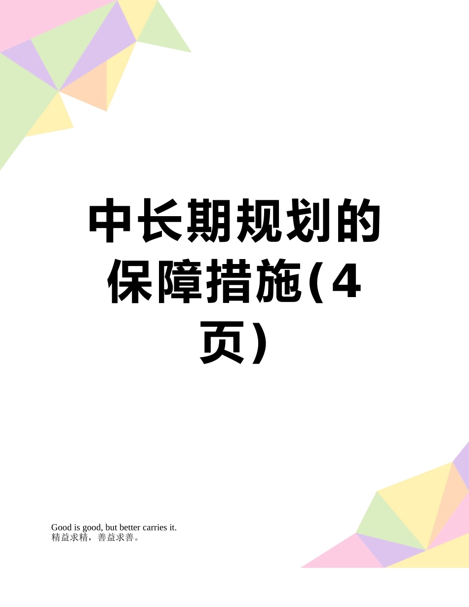 中长期规划的保障措施_第1页