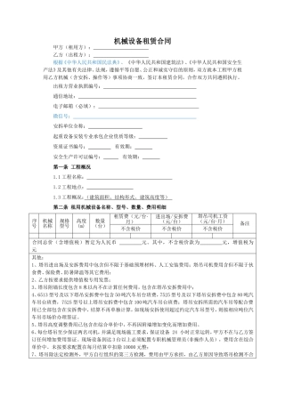 机械设备租赁合同示范文本—（塔吊）