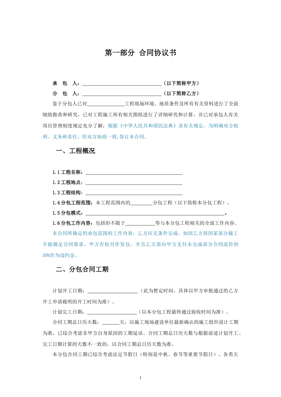 安装-1.专业分包合同范本—（固定总价）_第1页