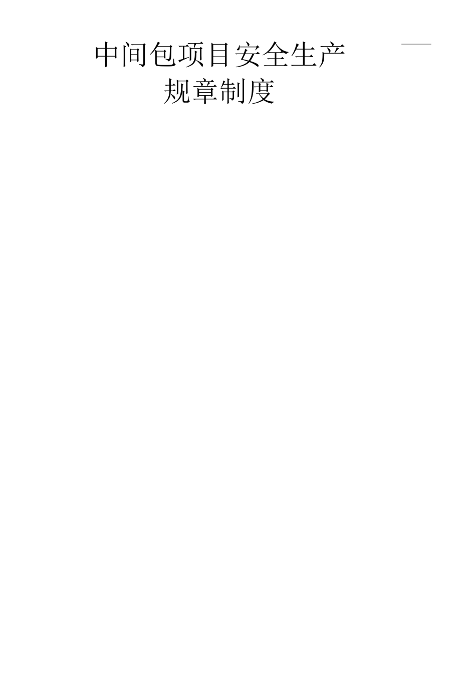 中间包项目安全生产规章制度_第1页