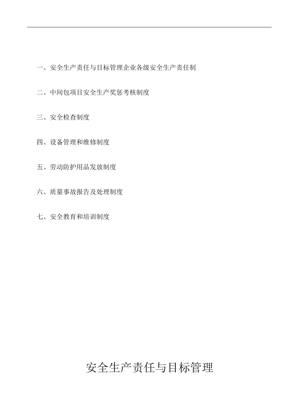 中间包项目安全生产规章制度_第2页