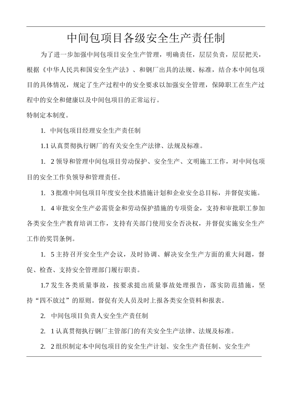 中间包项目安全生产规章制度_第3页