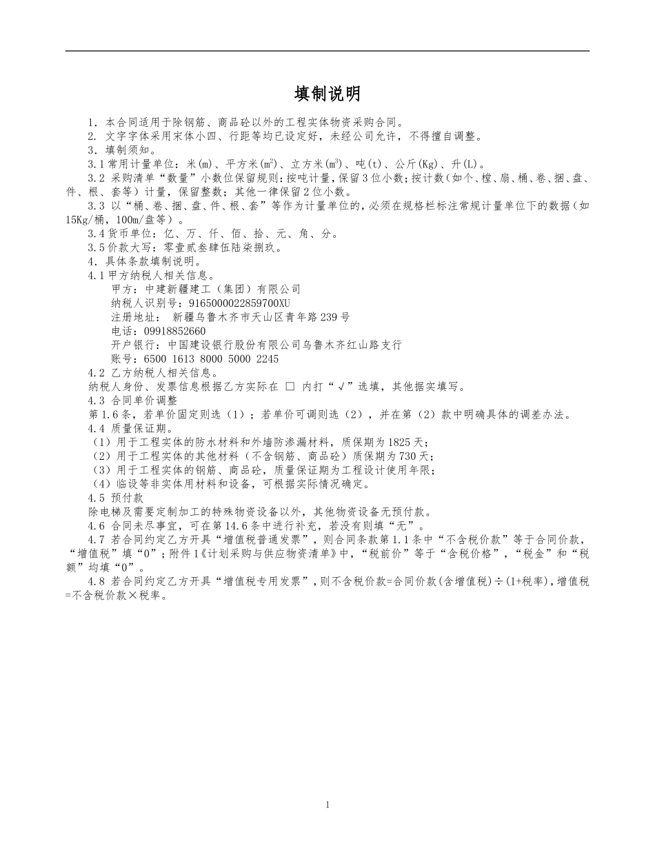 物资采购与供应合同示范文本—（设备采购+安装）-不锈钢_第1页