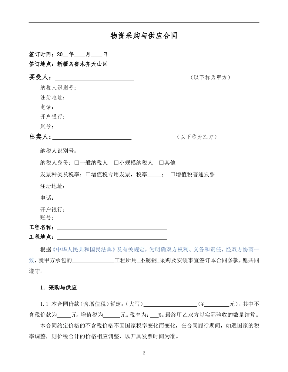 物资采购与供应合同示范文本—（设备采购+安装）-不锈钢_第2页
