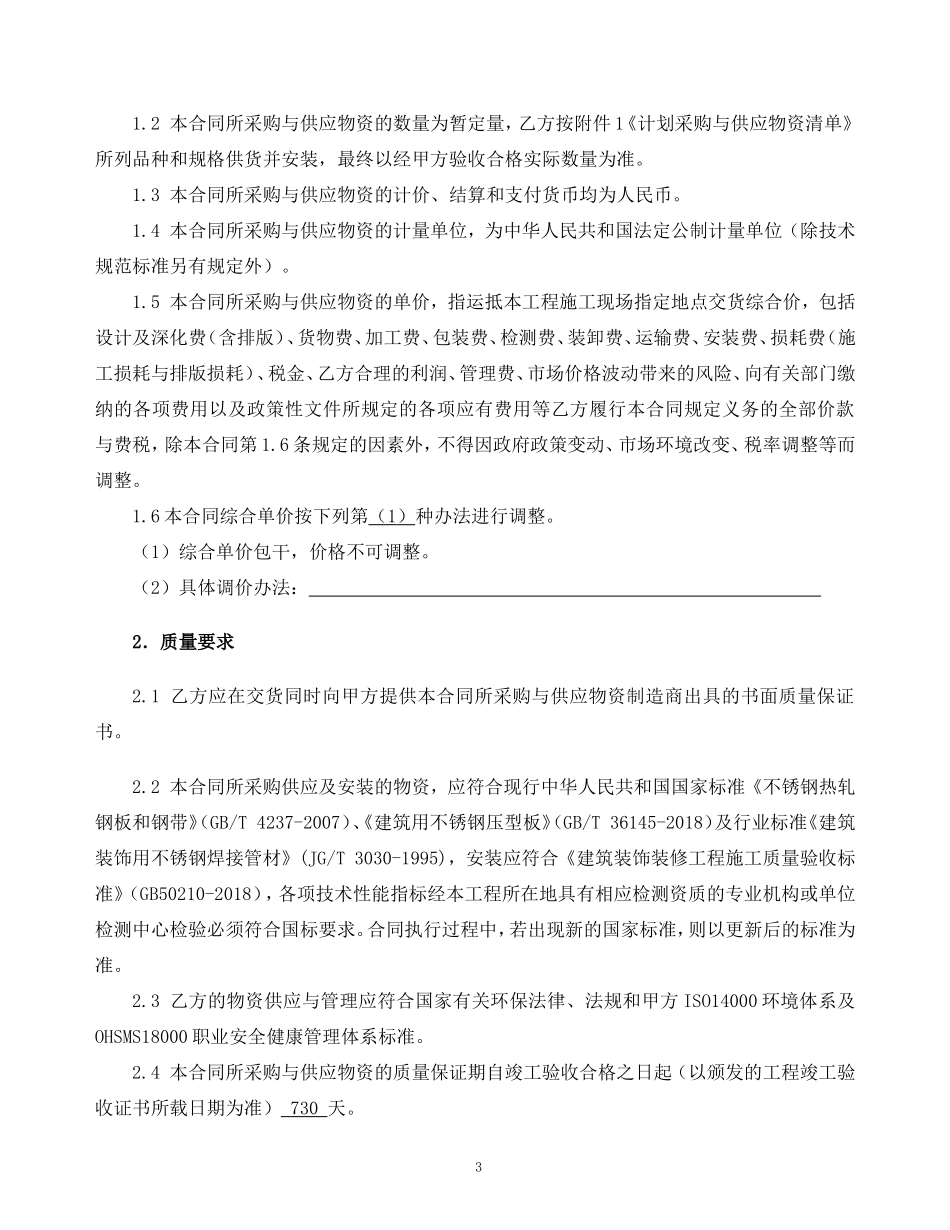 物资采购与供应合同示范文本—（设备采购+安装）-不锈钢_第3页