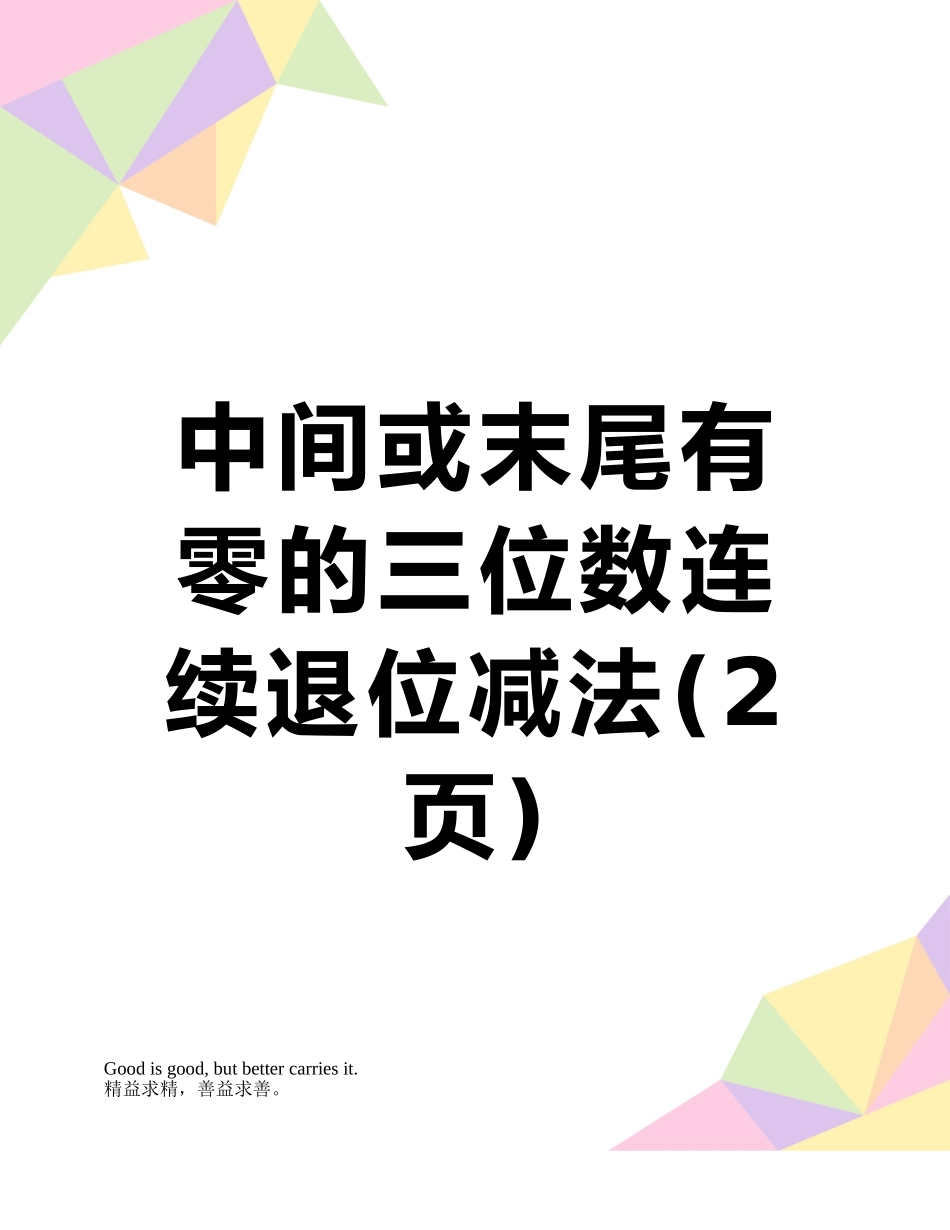 中间或末尾有零的三位数连续退位减法_第1页