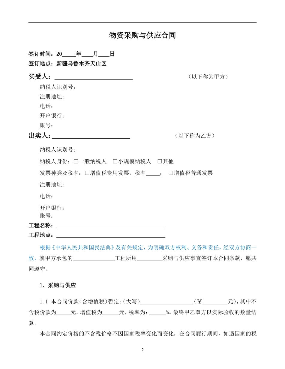 物资采购与供应合同示范文本—（钢筋）_第2页