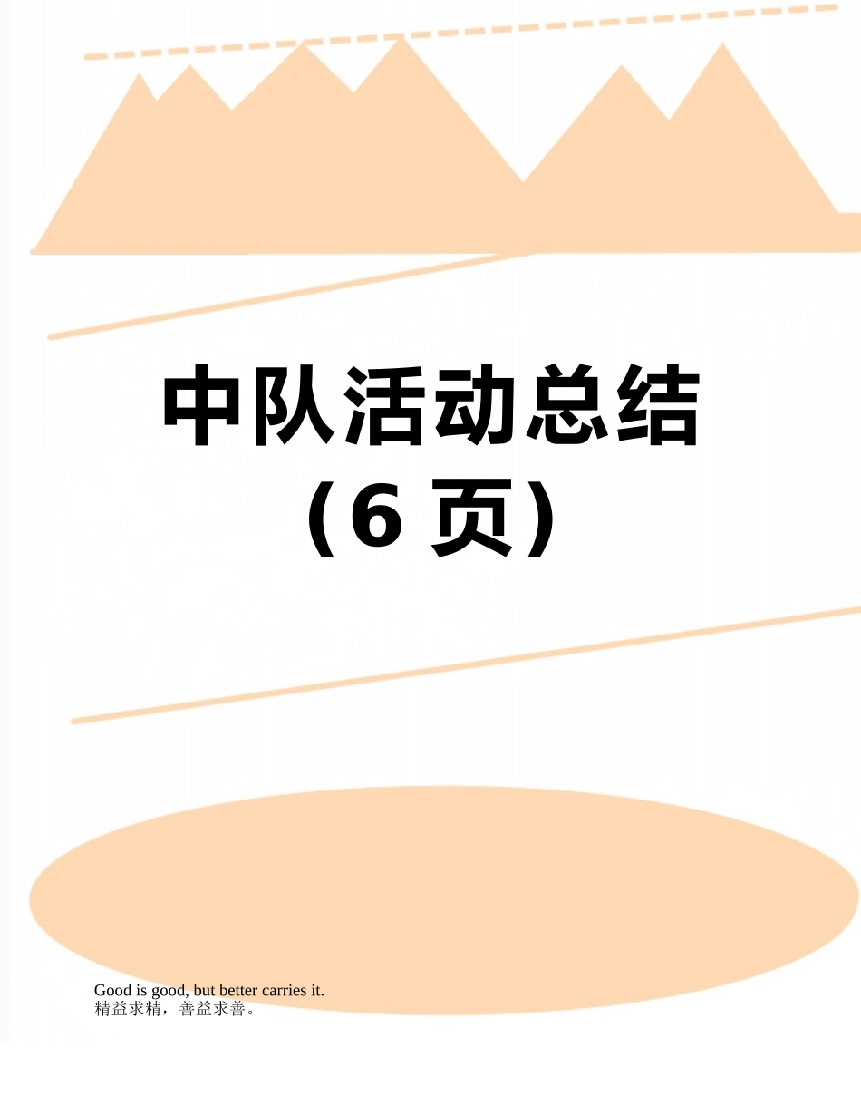 中队活动总结_第1页