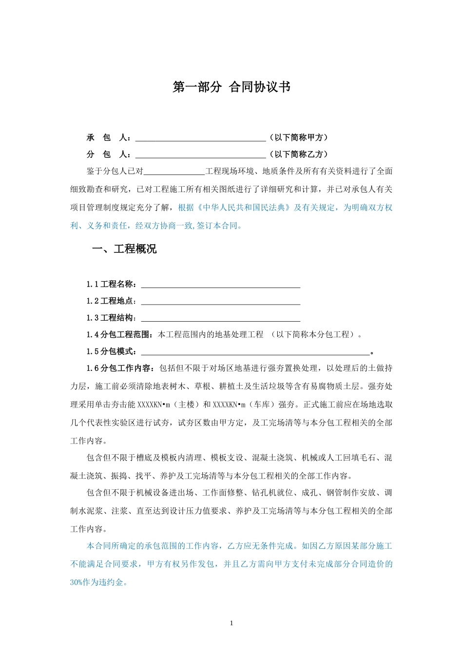 专业分包合同范本—（地基处理）_第1页