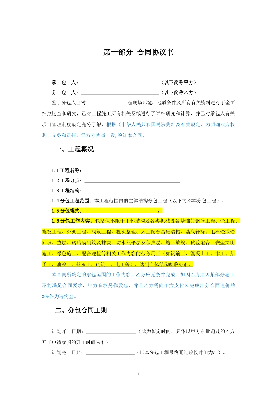 劳务分包合同范本 —(主体及二次结构工程)_第1页