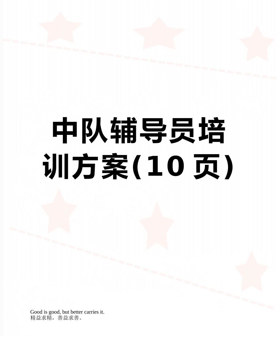 中队辅导员培训方案_第1页