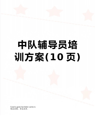 中队辅导员培训方案