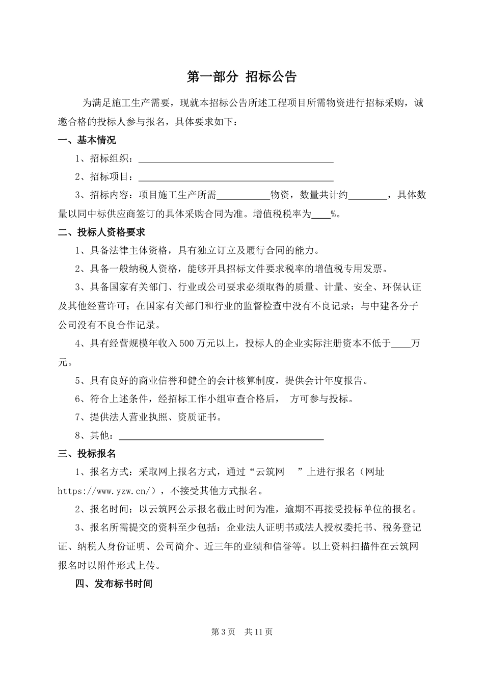 3.物资设备采购招标文件示范文本_第2页