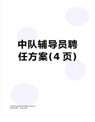 中队辅导员聘任方案