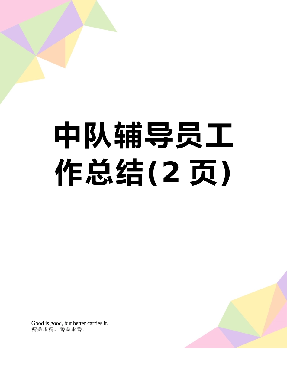 中队辅导员工作总结_第1页