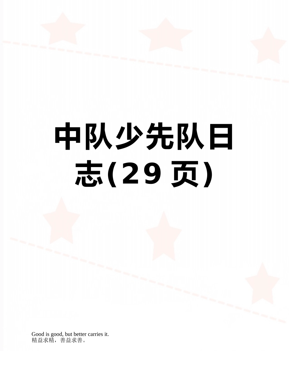 中队少先队日志_第1页