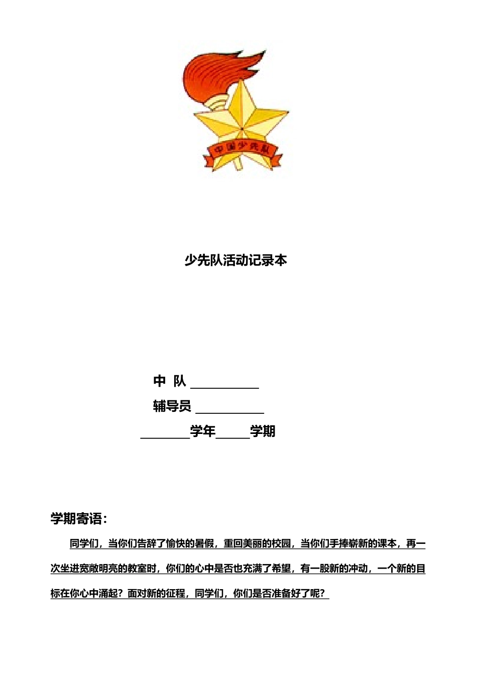 中队少先队日志_第2页