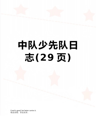 中队少先队日志