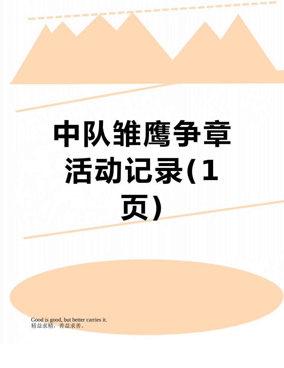 中队雏鹰争章活动记录_第1页