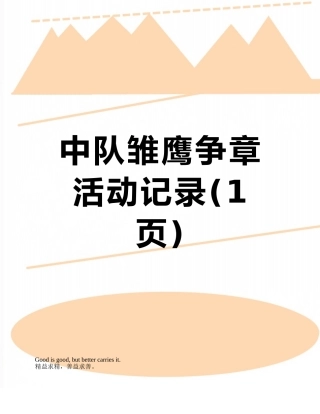 中队雏鹰争章活动记录