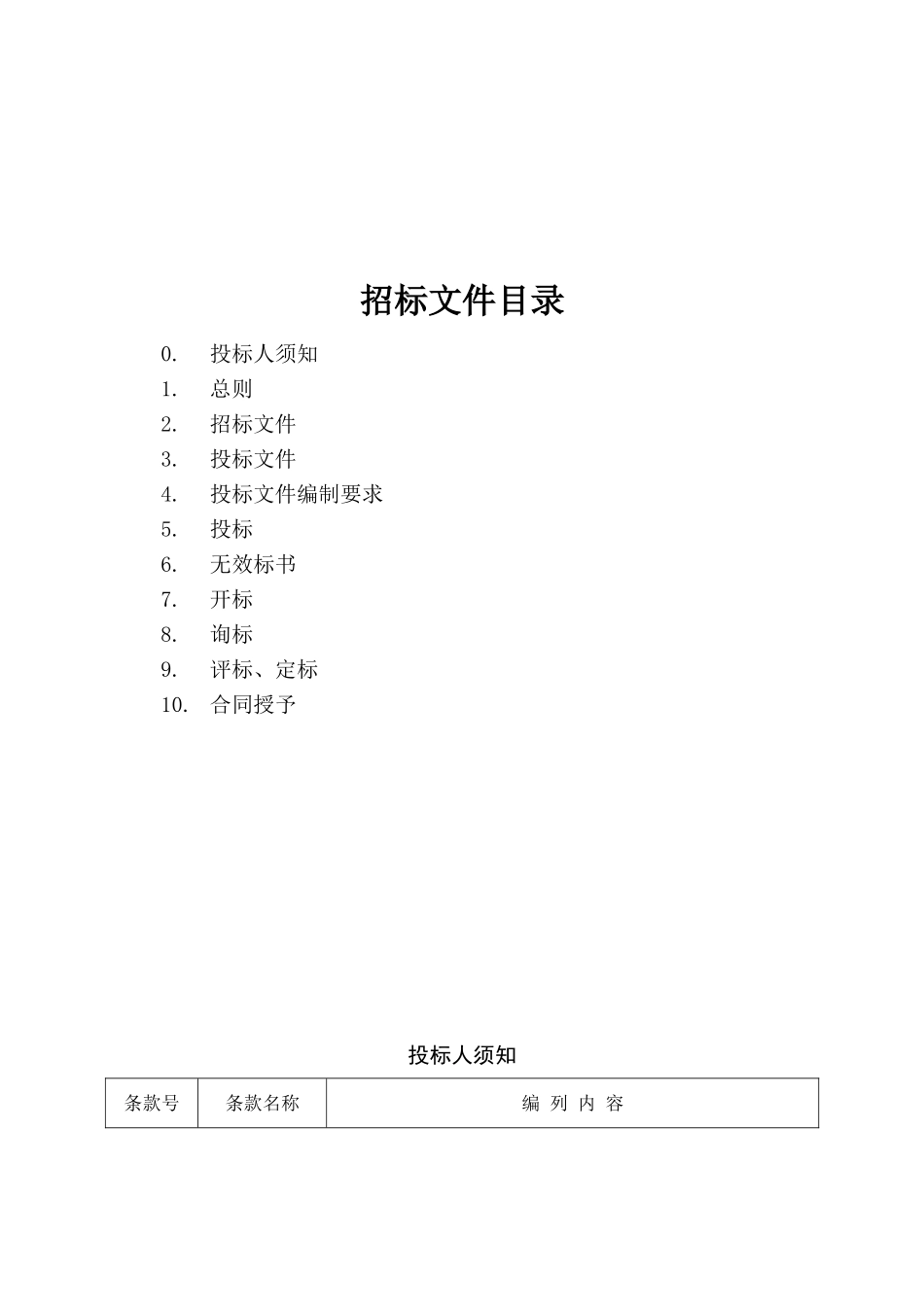 2.分包机械招标文件示范文本(不需要提供技术标)_第1页