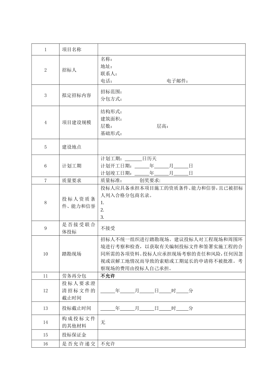 2.分包机械招标文件示范文本(不需要提供技术标)_第2页