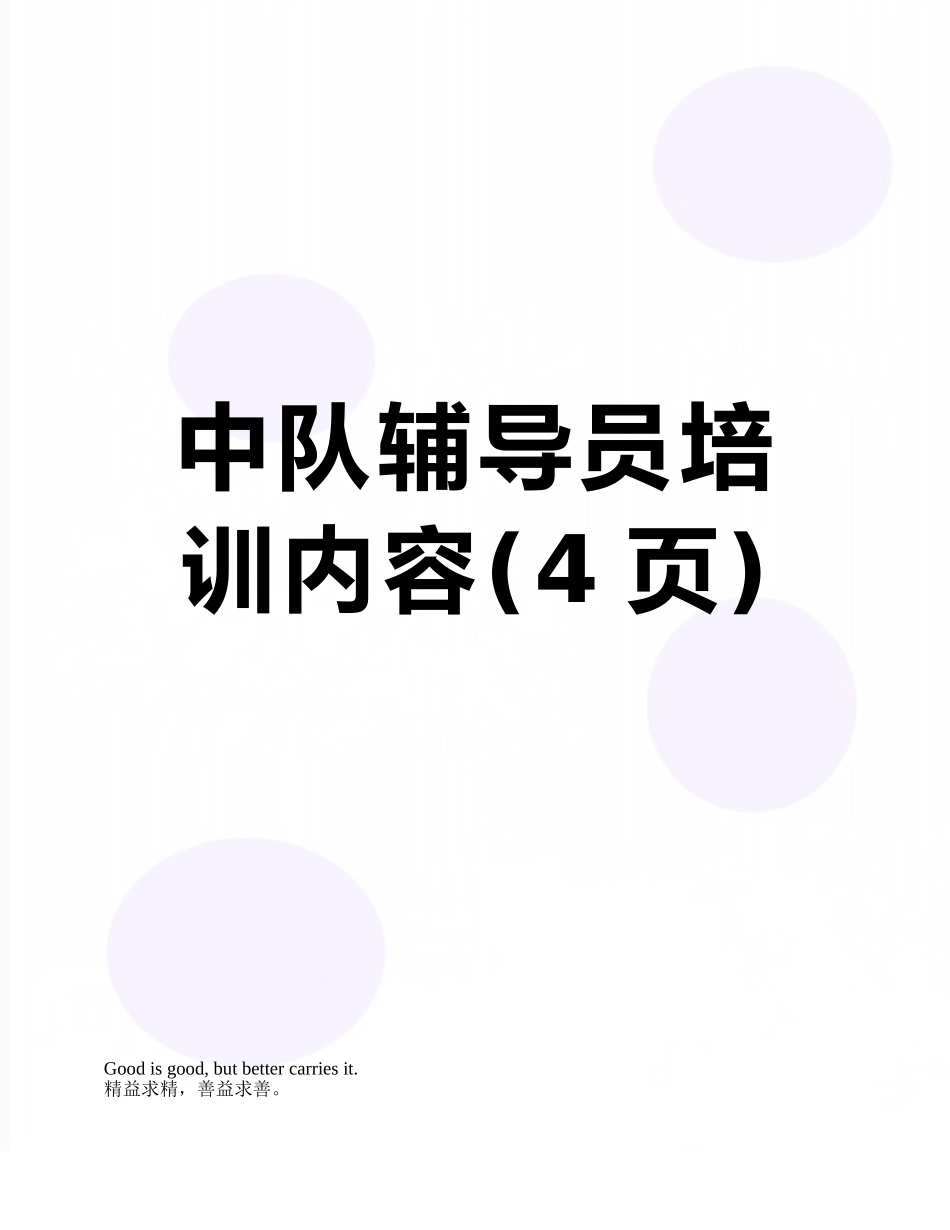 中队辅导员培训内容_第1页