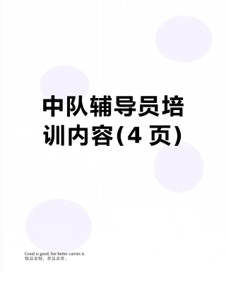 中队辅导员培训内容