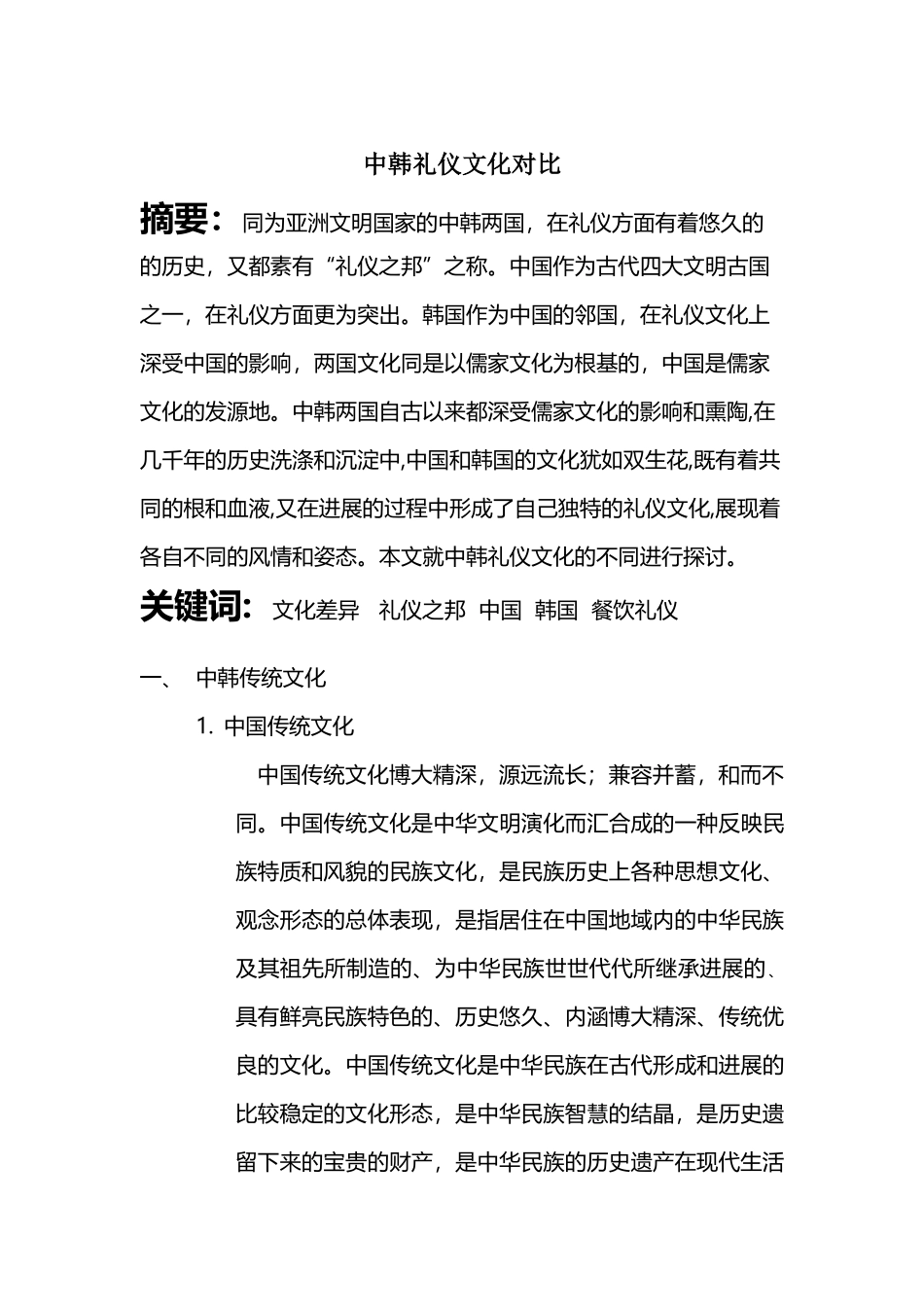 中韩礼仪文化对比_第2页