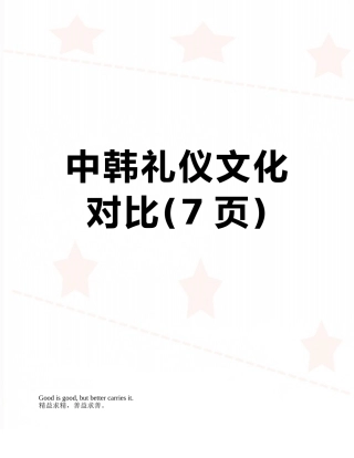 中韩礼仪文化对比