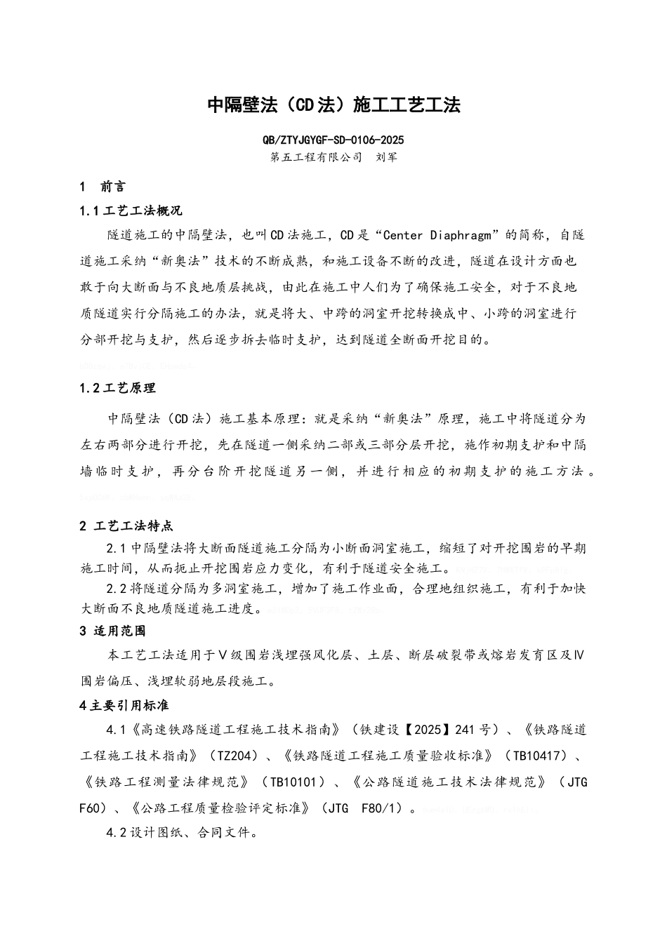 中隔壁法施工工艺工法_第1页