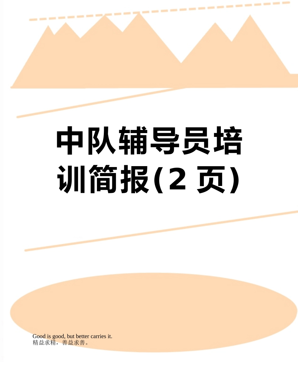 中队辅导员培训简报_第1页