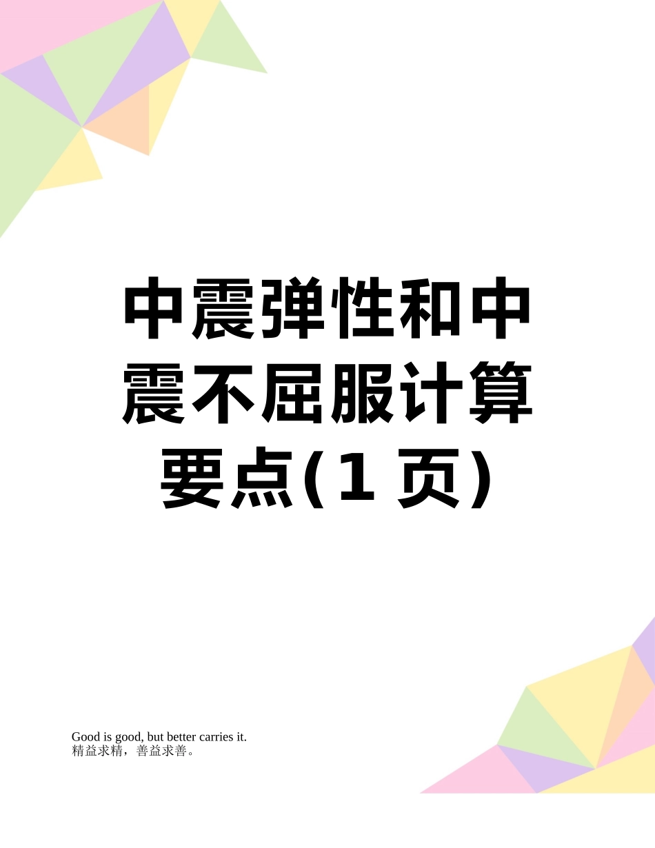 中震弹性和中震不屈服计算要点_第1页