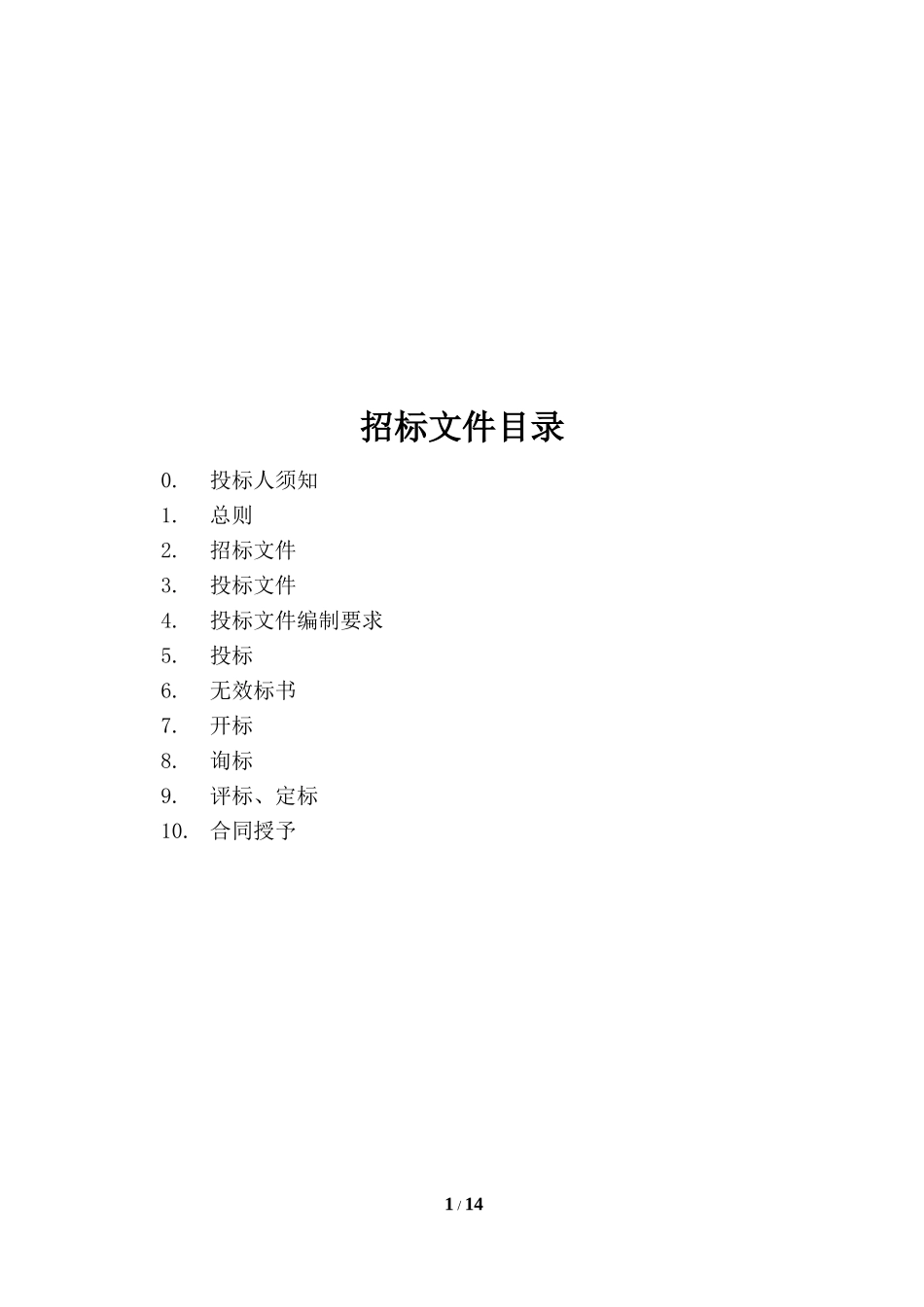 1.分包机械招标文件示范文本(需要提供技术标)_第1页