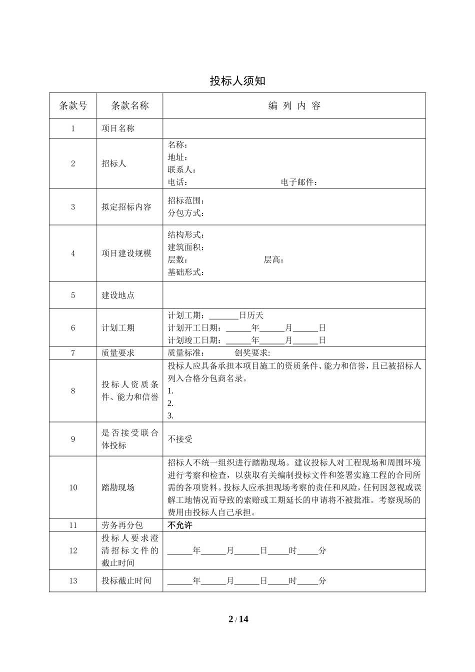 1.分包机械招标文件示范文本(需要提供技术标)_第2页